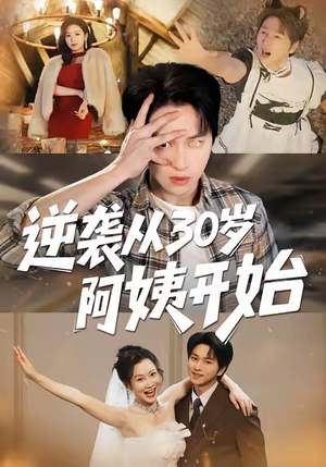 逆袭从30岁阿姨开始短剧（91集励志人生短剧免费全集看）