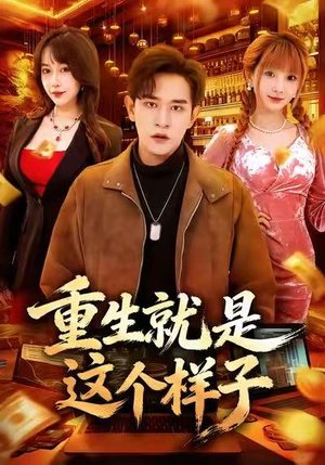 重生就是这个样子短剧（88集重生短剧免费看完整高清版）