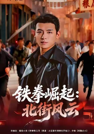 铁拳崛起：北街风云短剧（80集街霸短剧在线免费看全集）