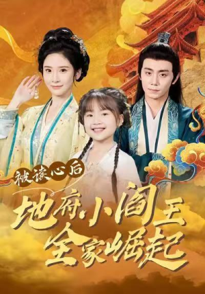 被读心后地府小阎王全家崛起短剧（62集奇幻短剧在线看完整版）