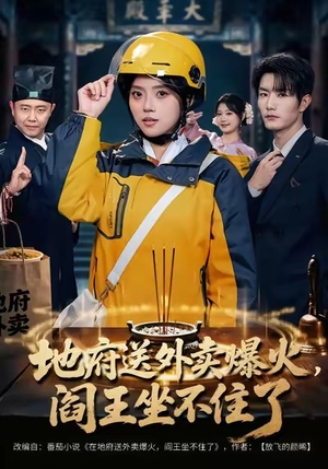 地府送外卖，爆火阎王坐不住了短剧（79集奇幻短剧免费在线畅看全集）