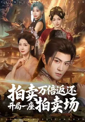 拍卖万倍返还开局一座拍卖场短剧（80集逆袭短剧免费看全集）