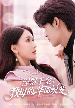 涅槃千金：教母的华丽蜕变短剧（80集商战短剧高清全集观看）