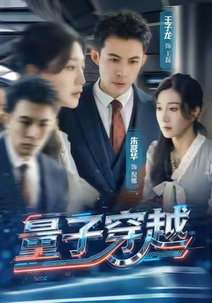 量子穿越短剧（60集科幻短剧在线观看超清版）