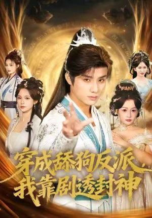 穿成舔狗反派，我靠剧透封神短剧（81集系统流短剧高清无删减免费看）