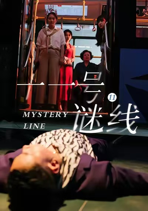 十一号谜线短剧（30集悬疑短剧高清全集在线看）