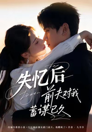 失忆后前夫对我蓄谋已久短剧（62集都市情感短剧高清在线看全集）