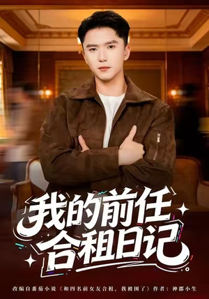 我的前任合租日记短剧（80集都市情感短剧在线免费看完整版）