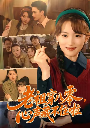 老祖穿八零，心声藏不住啦短剧（60集穿越喜剧短剧高清全集在线看）