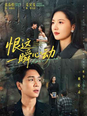 恨这一瞬心动短剧（49集都市短剧在线免费看全集）