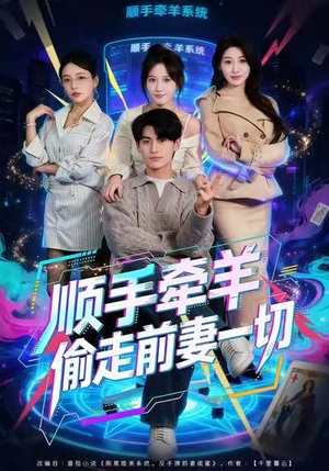 顺手牵羊偷走前妻一切短剧（80集都市逆袭短剧全集免费看）