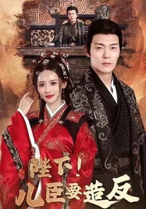 陛下！儿臣要造反短剧（76集历史短剧免费看全集）