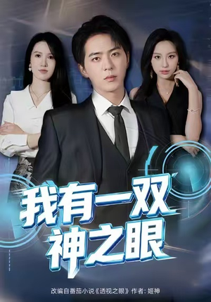我有一双神之眼短剧（80集奇幻短剧全集免费看个够）