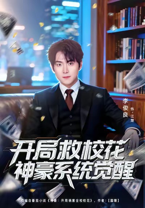 开局救校花神豪系统觉醒短剧（80集系统流爽剧完整版在线看）