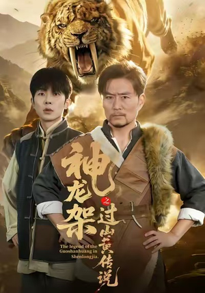 神龙架之过山黄传说短剧（66集灵异短剧免费观看完整版）