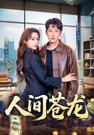 人间苍龙短剧（60集江湖短剧高清全集在线观看）