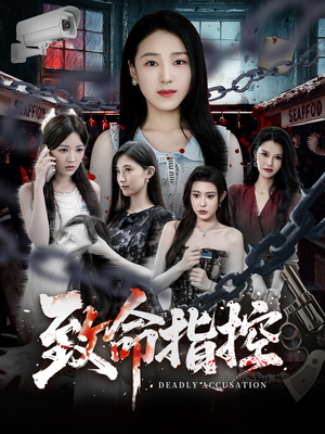 致命指控短剧（50集法律短剧免费看完整版）