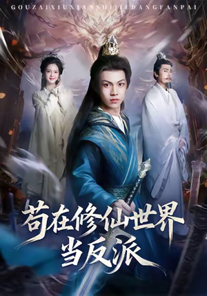 苟在修仙世界当反派短剧（80集修仙短剧在线免费看全集）