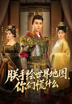 朕手绘世界地图，你们慌什么短剧（65集奇幻短剧高清全集在线看）