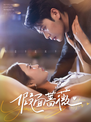 假面蔷薇短剧（62集爱情复仇短剧免费看全集）