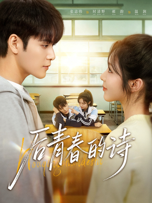 后青春的诗短剧（85集青春短剧全集免费在线看）