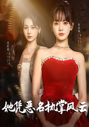 她凭恶名执掌风云短剧（65集女强短剧免费高清全集观看）