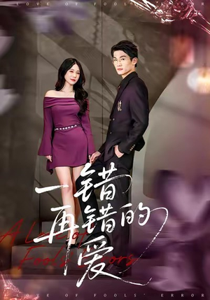 一错再错的爱短剧（38集情感短剧高清免费看全集）