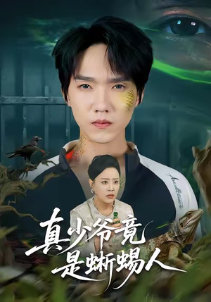 真少爷竟是蜥蜴人短剧（60集科幻短剧免费看高清全集）