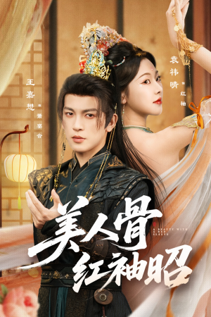 美人骨红袖昭短剧（80集古装短剧在线免费看高清）