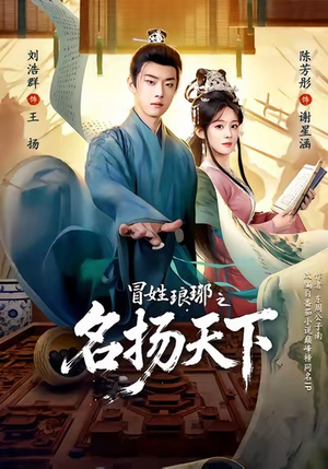 冒姓琅琊之名扬天下短剧（80集权谋短剧完整版免费看）