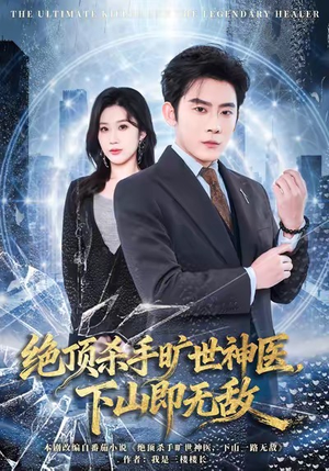 绝顶杀手旷世神医，下山即无敌短剧（80集武侠短剧精彩剧情在线看）