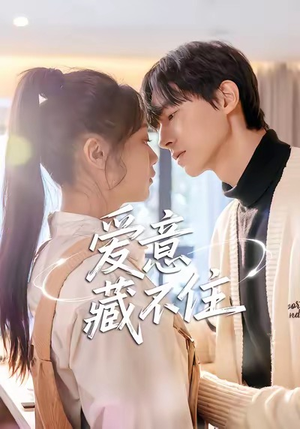 爱意藏不住短剧（24集都市甜宠短剧免费看全集）