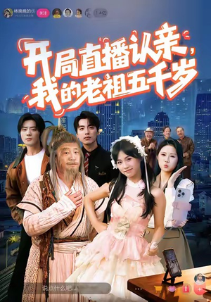 开局直播认亲，我的老祖五千岁短剧（60集奇幻短剧超清全集免费看）