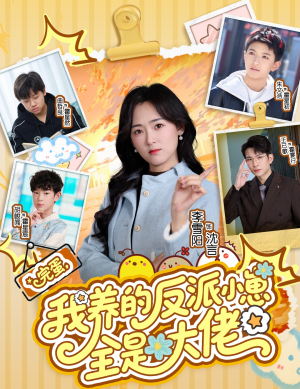 完蛋我养的反派小崽全是大佬短剧（65集奇幻短剧全集高清在线）