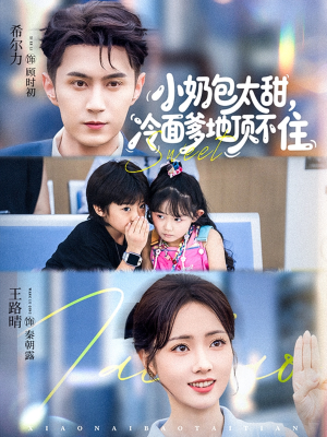 小奶包太甜冷面爹地顶不住短剧（68集甜宠短剧高清无删减在线看）