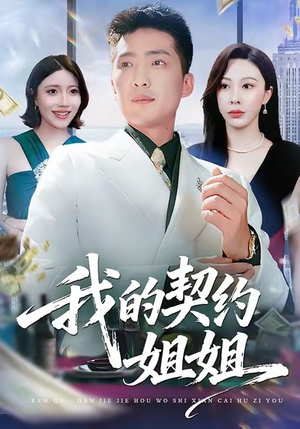 我的契约姐姐短剧（80集都市短剧全集免费播放）