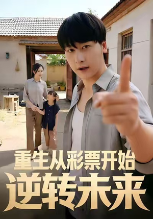 重生从彩票开始逆转未来短剧（37集重生短剧完整版高清在线看）