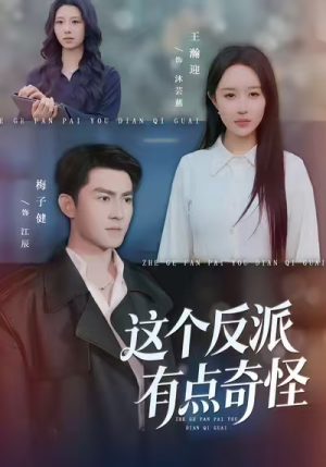 这个反派有点奇怪短剧（83集奇幻短剧免费看高清全集）