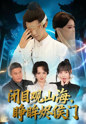 闭目观山海睁眸烬侯门短剧（61集古装短剧免费观看全集）