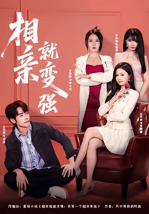 相亲就变强短剧（73集奇幻短剧在线免费看全集）