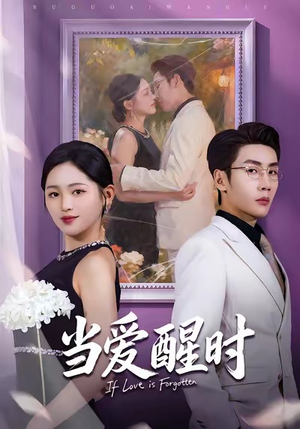 当爱醒时短剧（74集爱情短剧超清画质在线看全集）