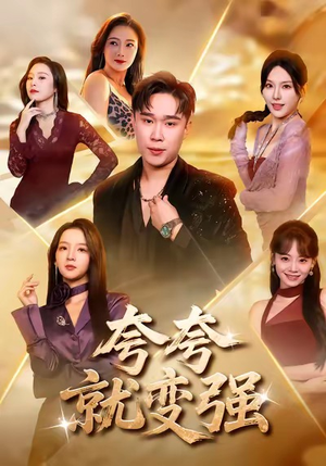 夸夸就变强短剧（81集异能短剧在线看全集不卡顿）