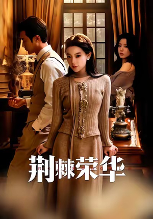 荆棘荣华短剧（55集权谋短剧免费观看完整版）