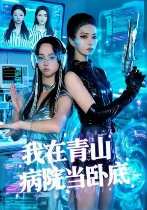 我在青山病院当卧底短剧（35集惊悚短剧在线观看完整版）
