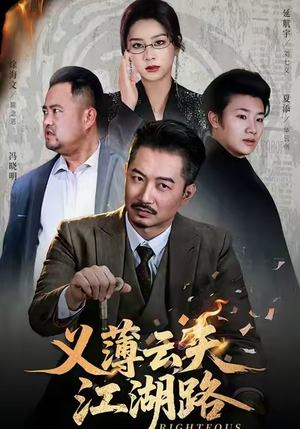 义薄云天江湖路短剧（60集武侠短剧完整版免费观看）