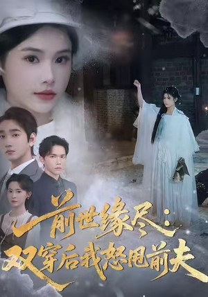 前世缘尽：双穿后我怒甩前夫短剧（90集穿越短剧高清全集免费看）