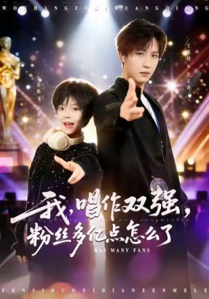 我，唱作双强，粉丝多亿点怎么了短剧（81集演艺短剧全集免费在线看）