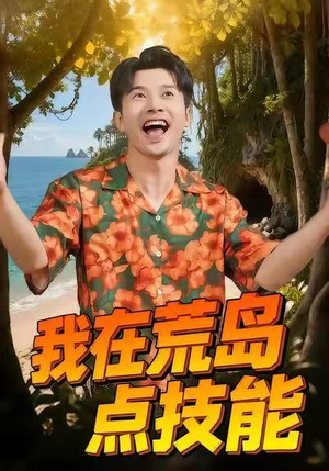 我在荒岛点技能短剧（67集荒岛冒险短剧完整版在线看）