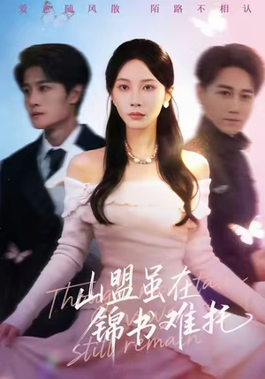 山盟虽在锦书难托短剧（60集古装短剧全集免费高清播放）