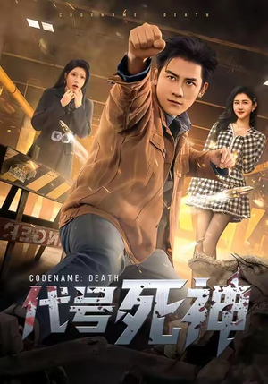 代号死神短剧（74集悬疑短剧高清在线免费看）